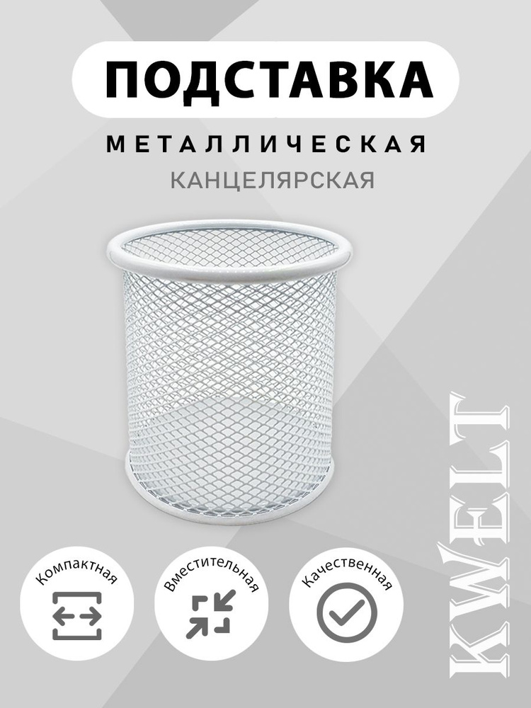 Стакан канцелярский Kwelt круглый, металлический, белый цвет, 95 x 80 мм  #1