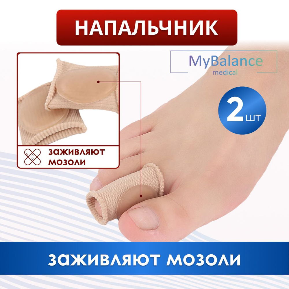 Ортопедический силиконовый напальчник MyBalance для ног от мозолей, для лечения деформаций, 2 шт.  #1