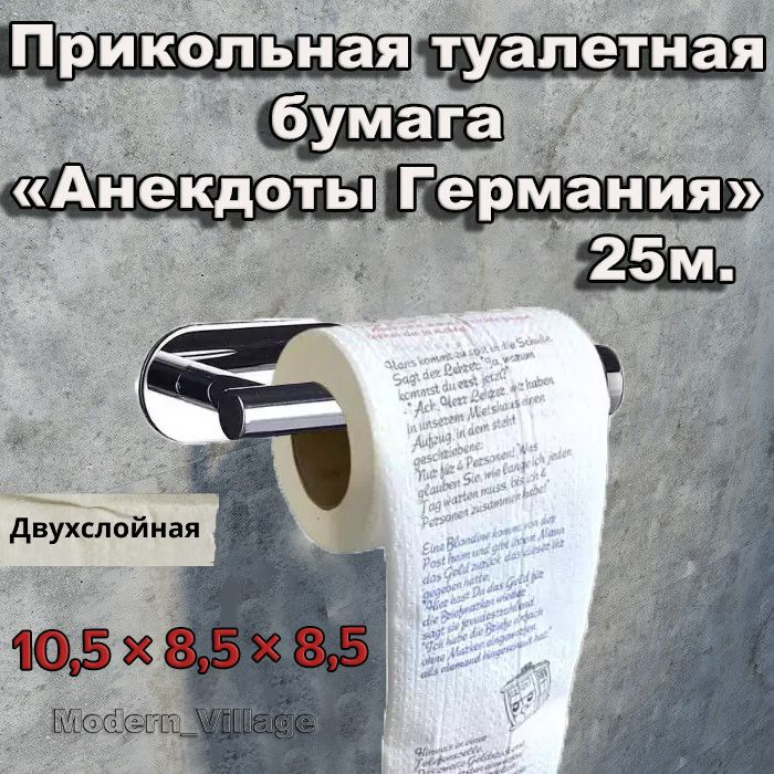 Туалетная бумага прикол "Анекдоты Германия" 25 метров #1