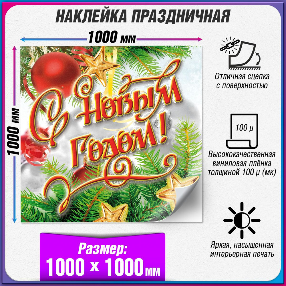 Праздничная наклейка на Новый год / Украшение новогоднее на окно / 100x100 см.  #1