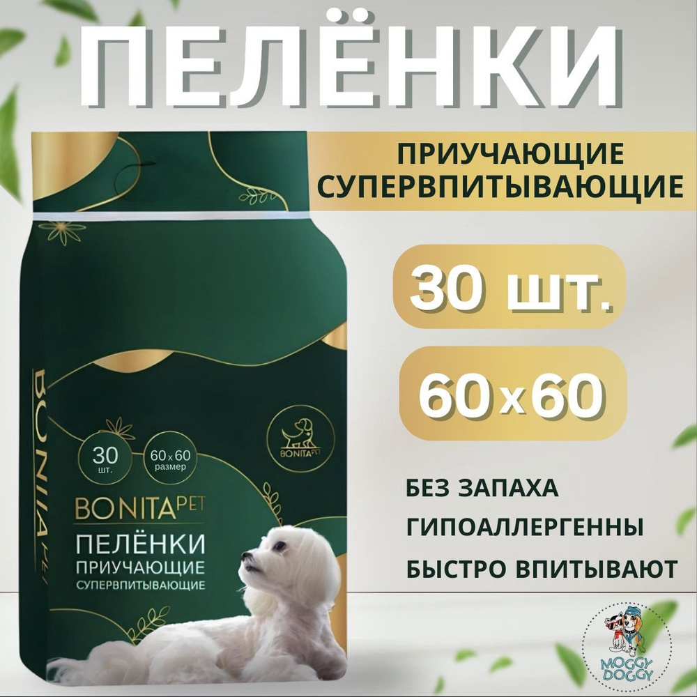 BONITA PET Пеленки для животных приучающие супервпитывающие 30 шт 60х60 см  #1