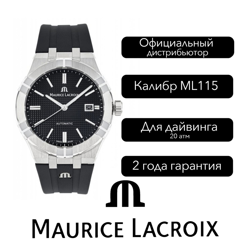 Швейцарские Мужские часы Maurice Lacroix Aikon Automatic #1