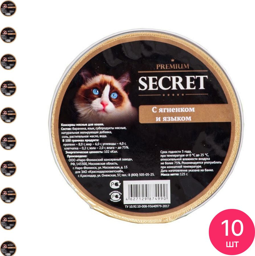 Корм для кошек влажный Secret Premium ягненок язык 125г (комплект из 10 шт)  #1