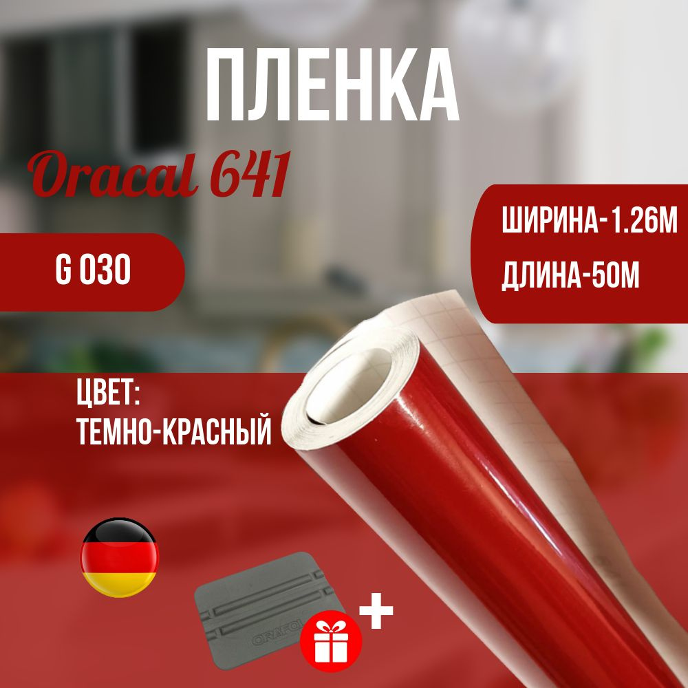 Oracal Пленка самоклеящаяся Глянцевая, длина: 5000 см, ширина: 126 см  #1