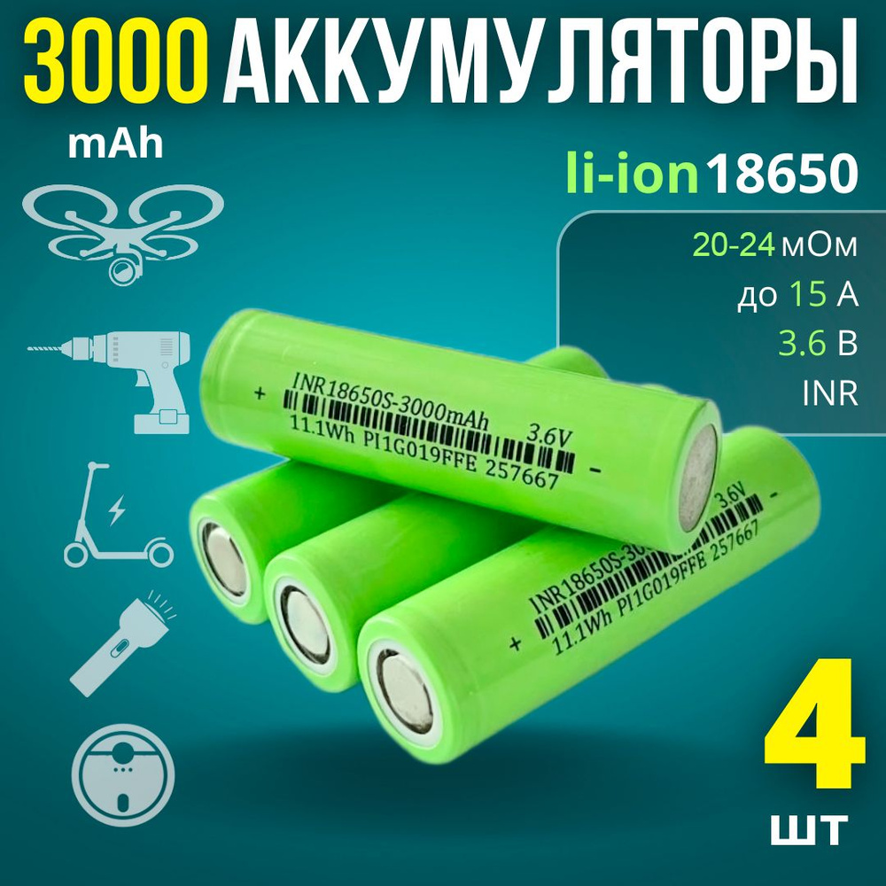 Аккумулятор 18650 Li-ion 3000mAh, 15А (4 шт) #1