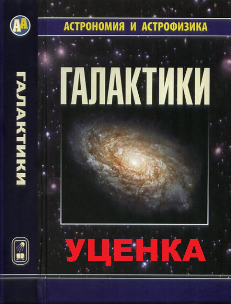 Галактики. Астрономия и астрофизика | Сурдин Владимир Георгиевич  #1