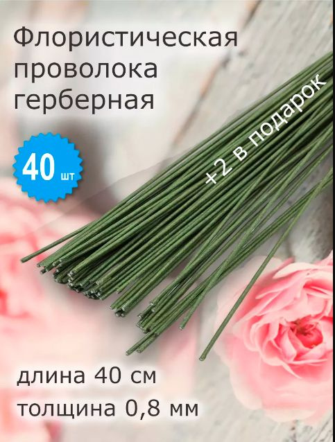 Флористическая герберная проволока 0,8 мм 40 см уп. 40 шт #1