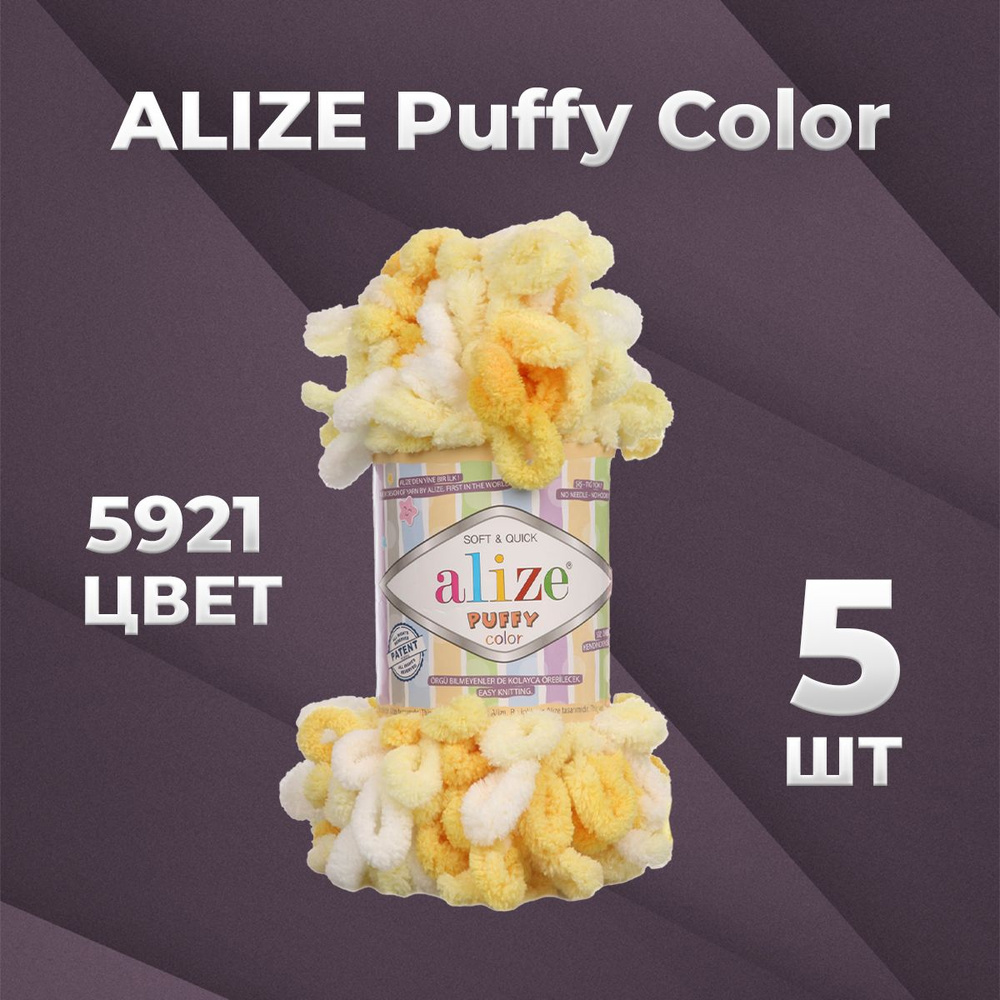 Пряжа для вязания Alize Puffy Color 5921 - 5 мотков #1