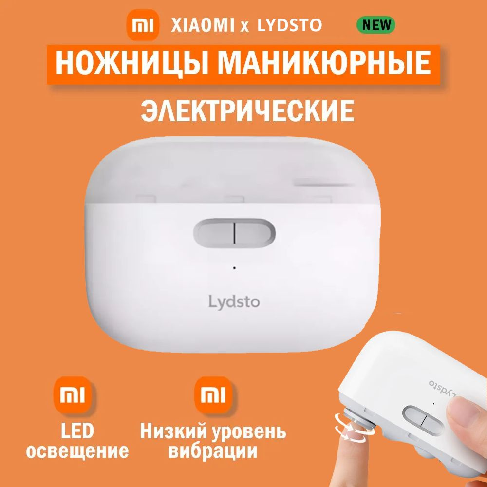 Электрические кусачки для ногтей Lydsto Electric Nail Clipper #1