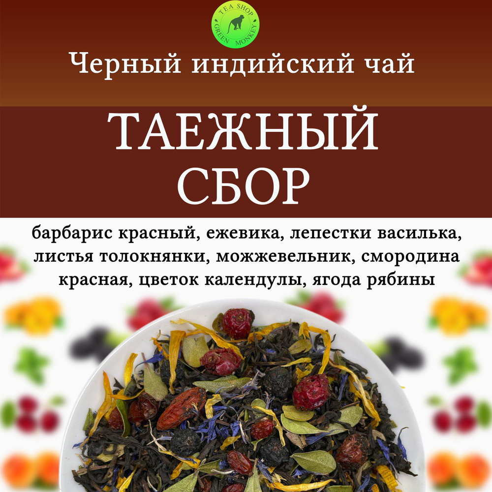 Чай черный с добавками, Таежный Сбор 100 г, Ягодный, Фруктовый, Листовой, Рассыпной  #1