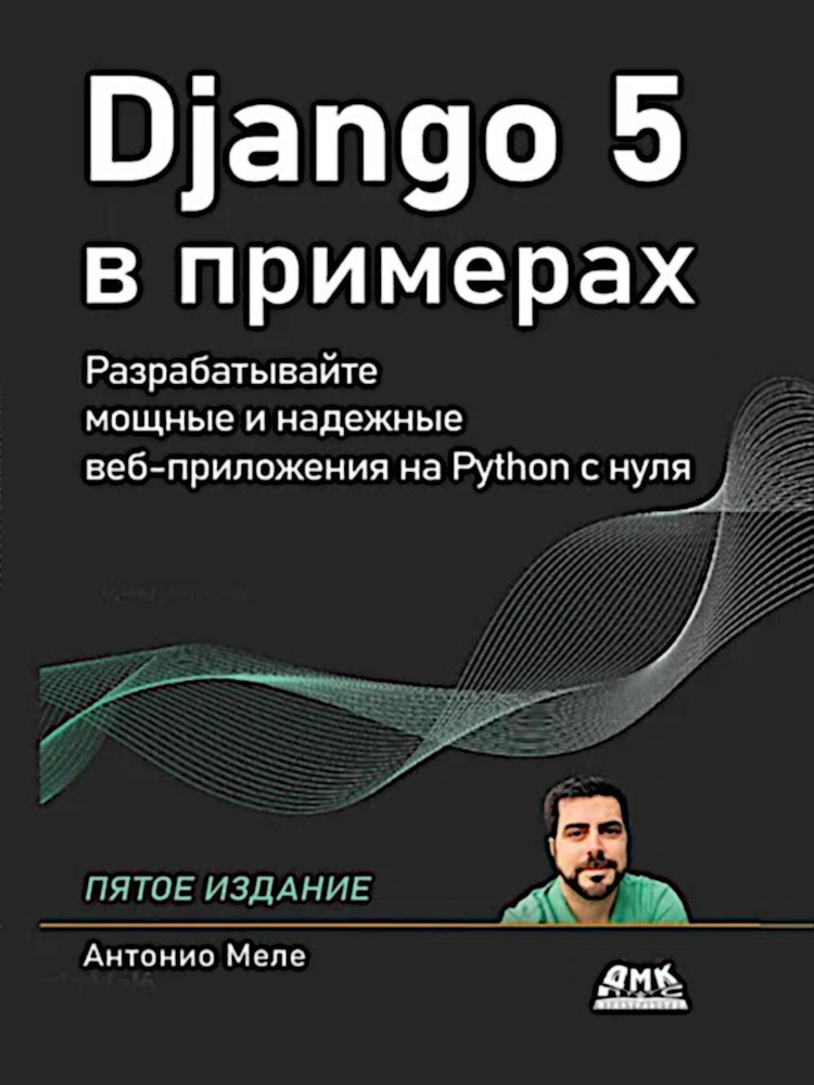 Django 5 в примерах | Меле Антонио #1