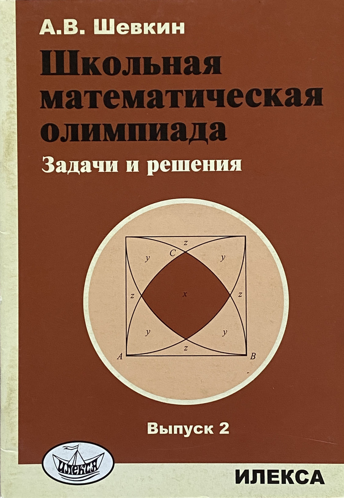 Школьная математическая олимпиада. Задачи и решения. Выпуск 2 | Шевкин Александр Владимирович  #1