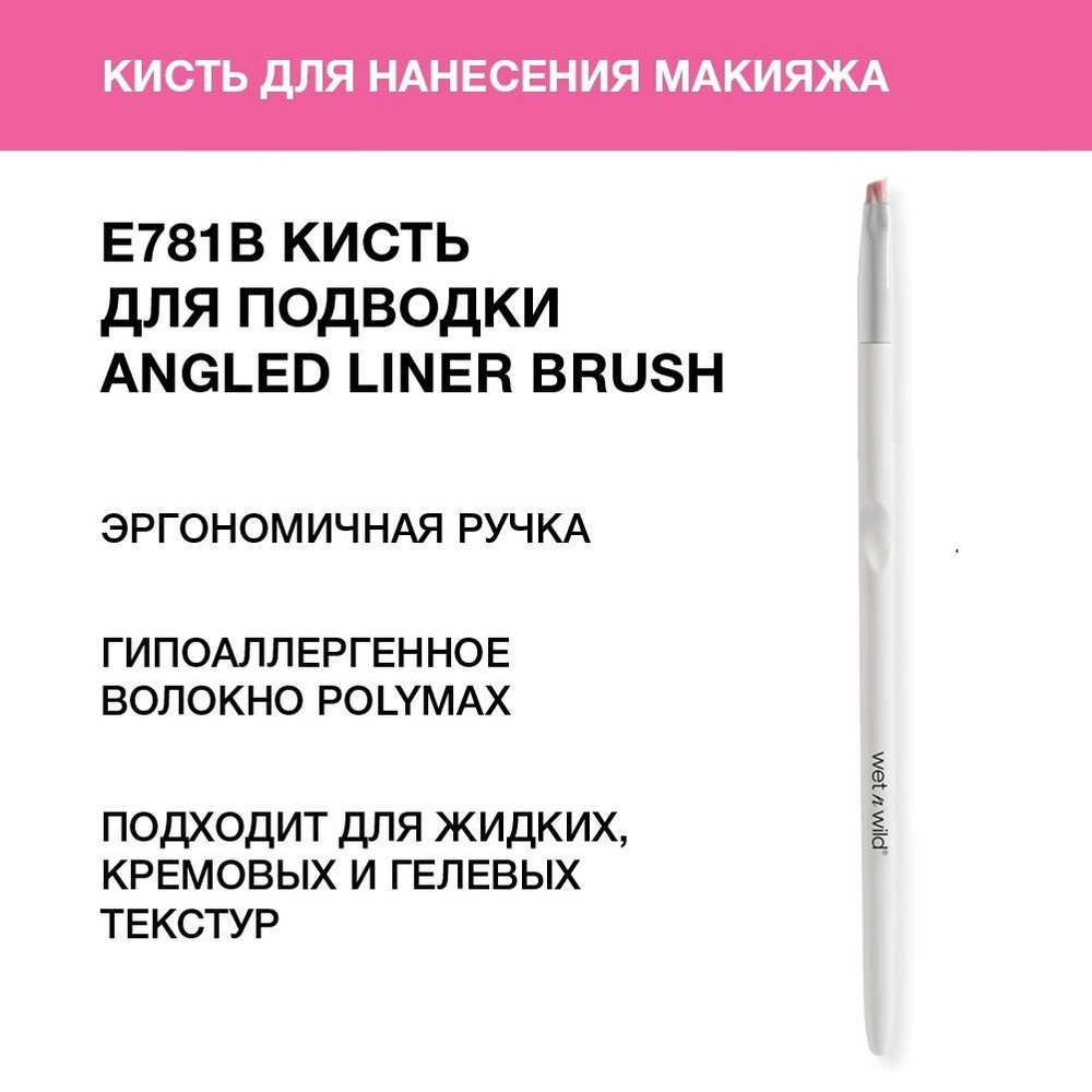 Wet n Wild Кисть для нанесения подводки Brush E781b angled liner brush #1