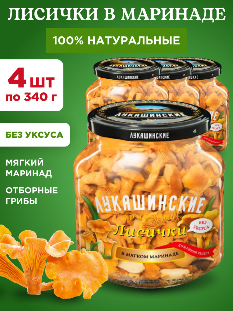 Грибы лисички в маринаде натуральные "Лукашинские", 4шт по 340г  #1