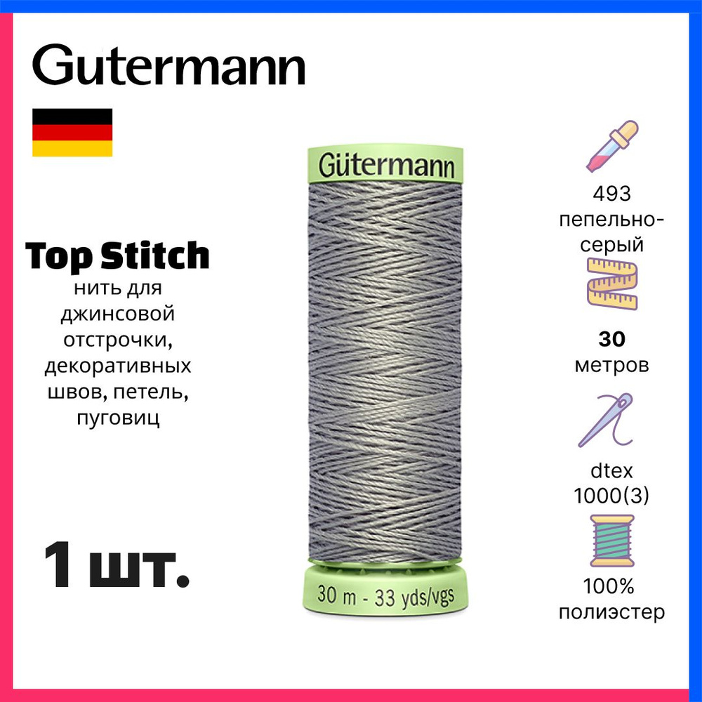 Нить Gutermann Top Stitch, нить для отстрочки декоративных швов, 30м, пепельно-серый, 744506-493  #1