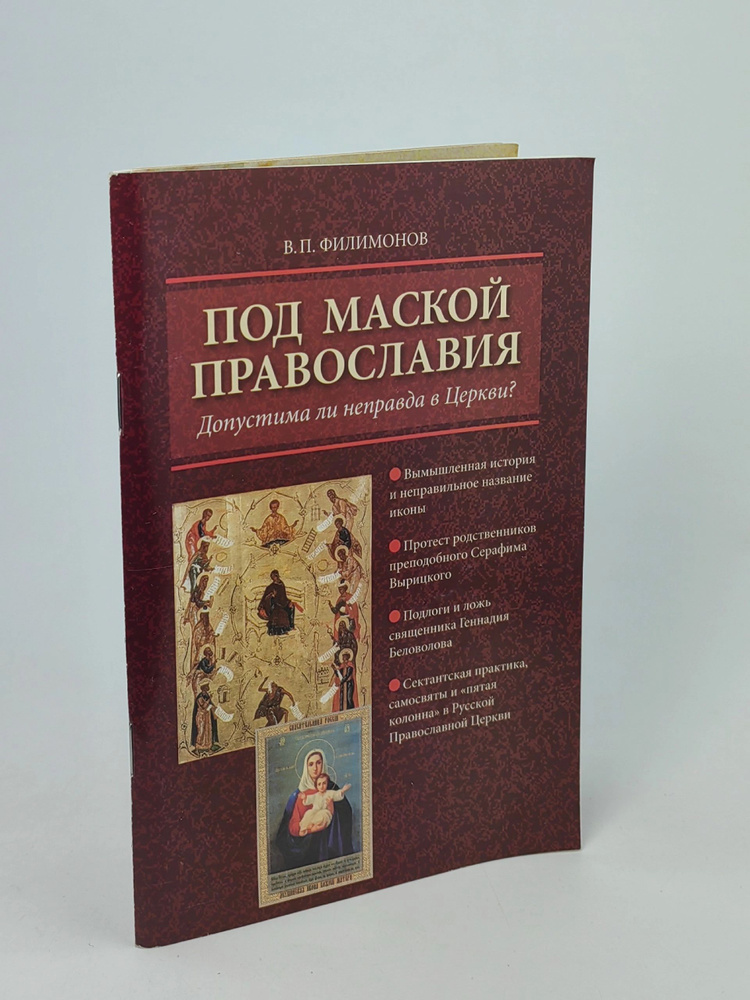 Под маской православия. Допустима ли неправда в церкви? | Филимонов Валерий Павлович  #1