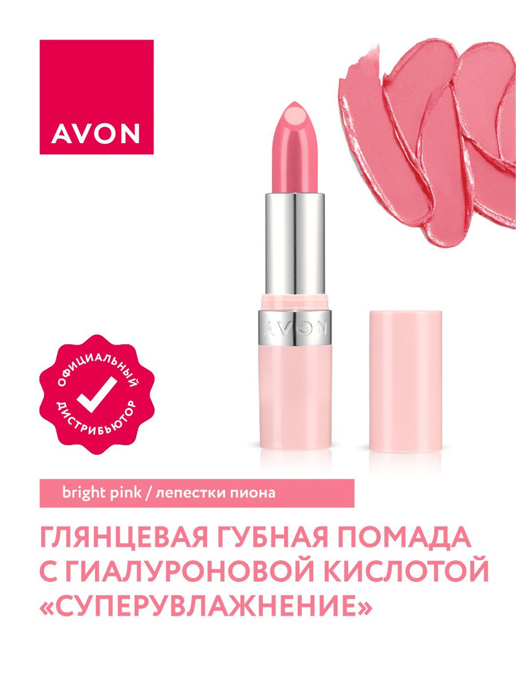 Глянцевая губная помада с гиалуроновой кислотой Avon СуперУвлажнение тон Лепестки пиона  #1