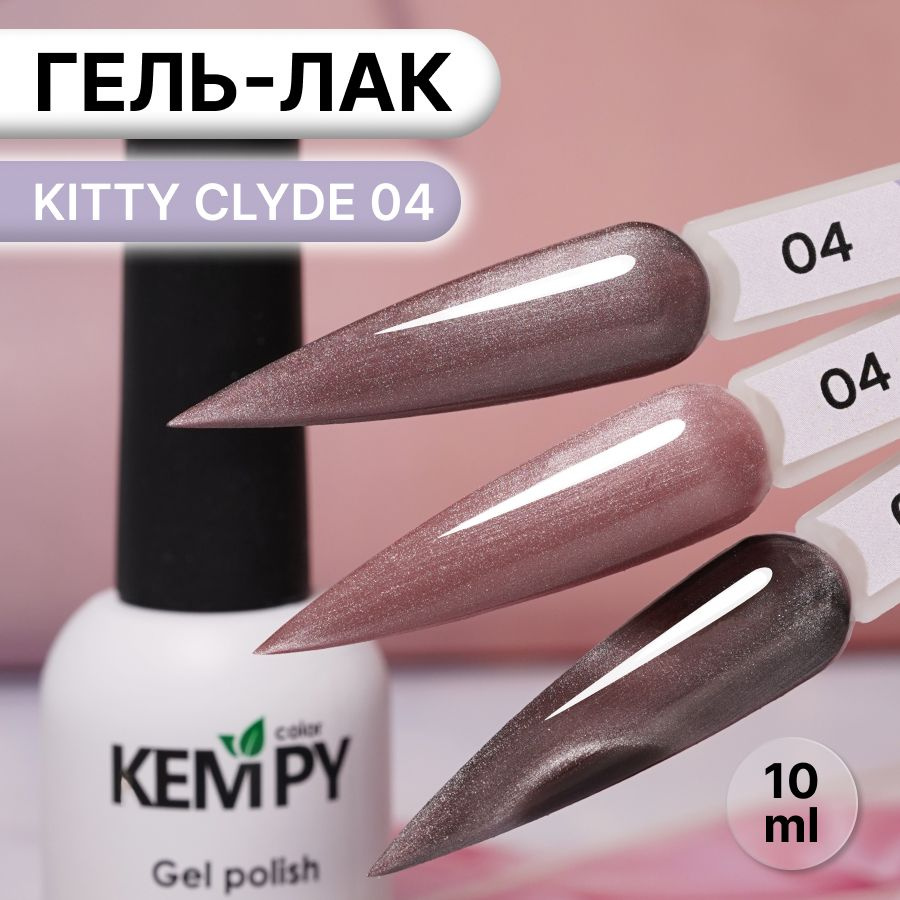 Kempy, Гель лак хрустальный кошачий глаз светло-розовый Kitty Clyde 4, 10 мл  #1