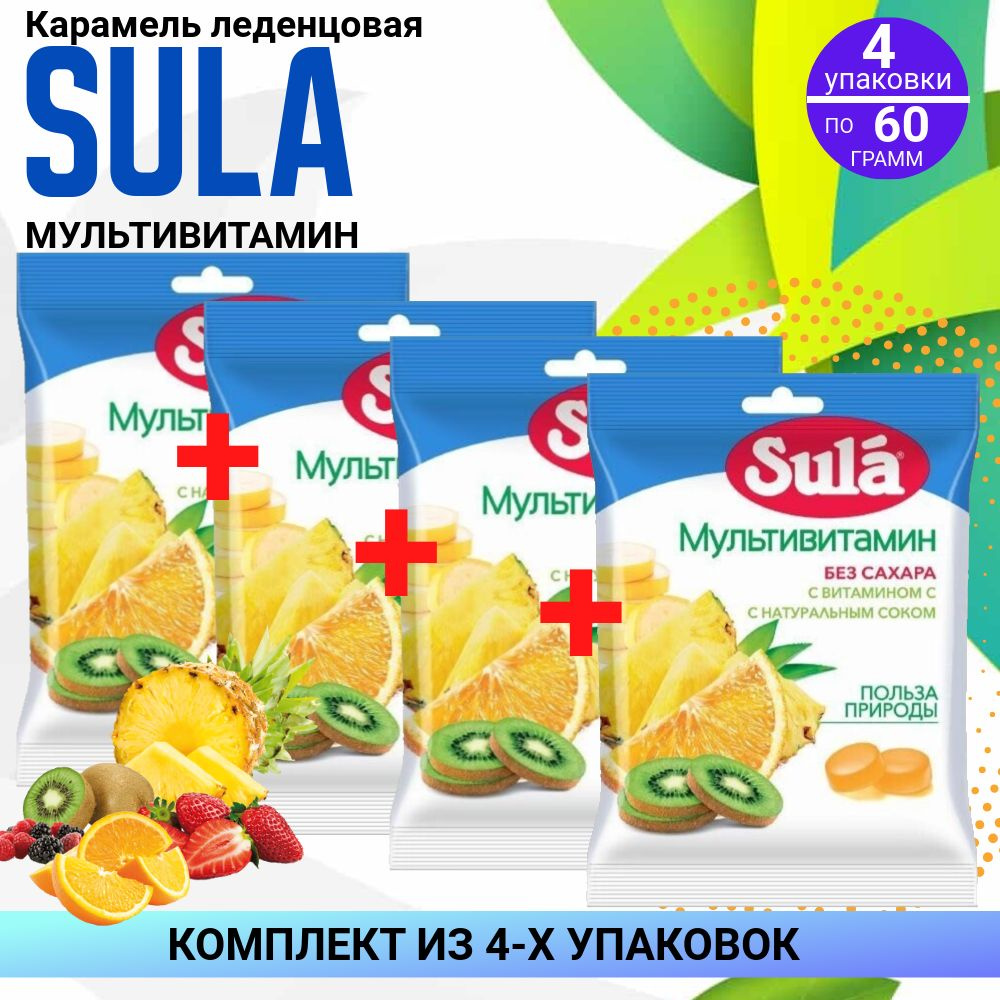 Карамель леденцовая SULA "Мультивитамин", 4 упаковки по 60 гр, КОМПЛЕКТ ИЗ 4х упаковок  #1