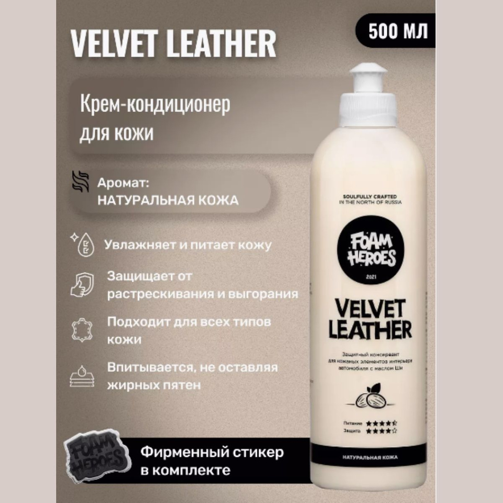 Питательный кондиционер для кожи Foam Heroes, Velvet Leather 500мл #1