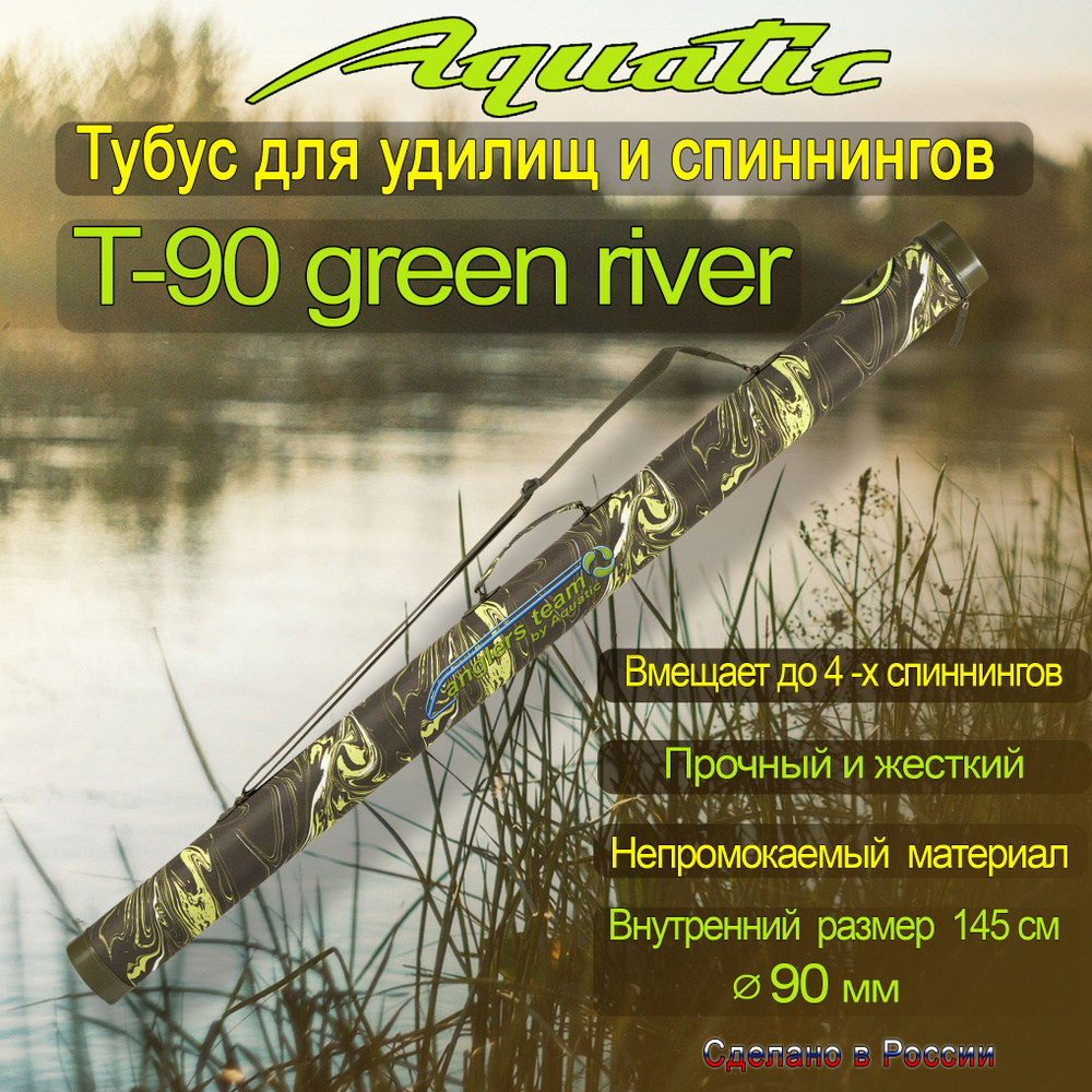 Тубус для удилищ Aquatic T-90 green river, без кармана, диаметр 90мм, длина 145 см  #1