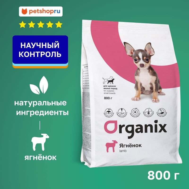 Organix Полнорационный сухой корм для щенков малых пород с ягненком для здорового роста и развития, 800 #1