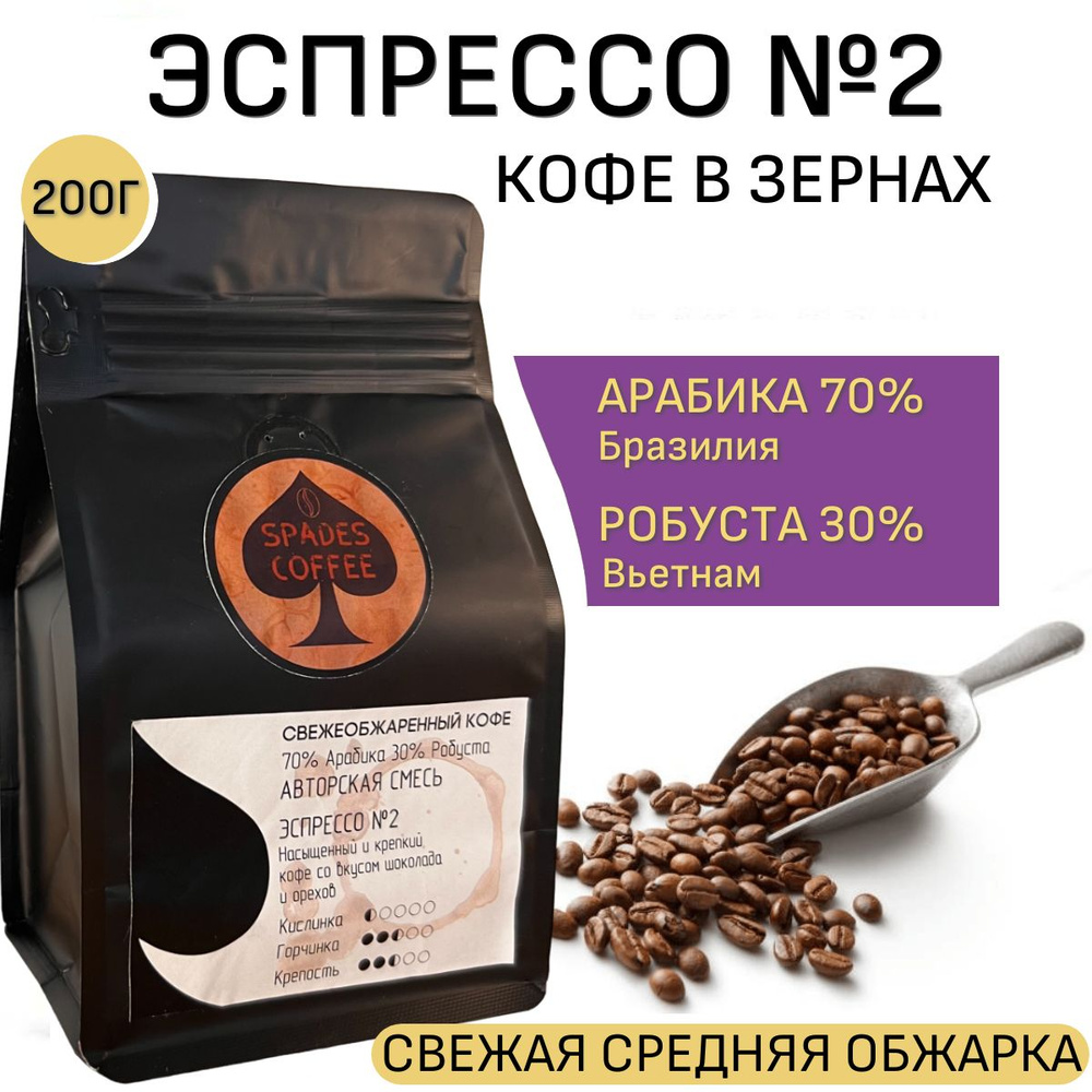 Кофе в зернах 200г смесь Эспрессо №2, арабика 70%, робуста 30%, свежеобжаренный, натуральный, Spades-Coffee #1