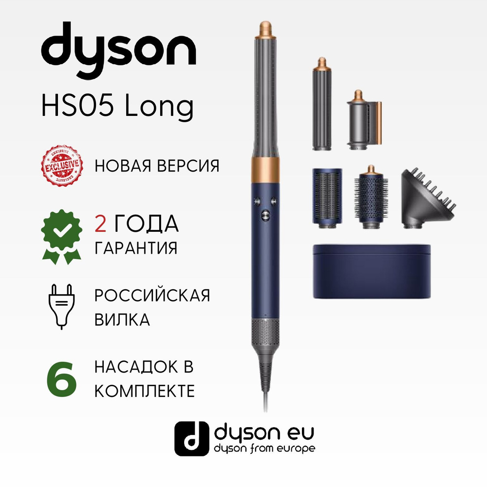 Стайлер Dyson Airwrap Complete Long HS05 EU Prussian blue/Copper #1