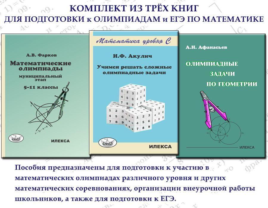 КОМПЛЕКТ из 3 книг для подготовки к ОЛИМПИАДАМ и ЕГЭ по МАТЕМАТИКЕ | Фарков Александр Викторович, Акулич #1