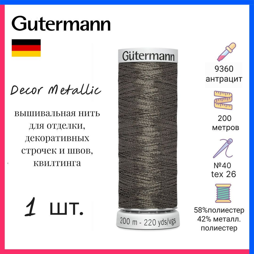 Нить Gutermann Decor Metallic, нитки отделочные с металлическим эффектом, антрацит, 200м, 749605-9360 #1