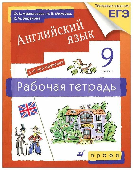 Английский язык 9 класс. Рабочая тетрадь. Афанасьева Михеева. Дрофа. 2013 | Афанасьева Ольга Васильевна #1