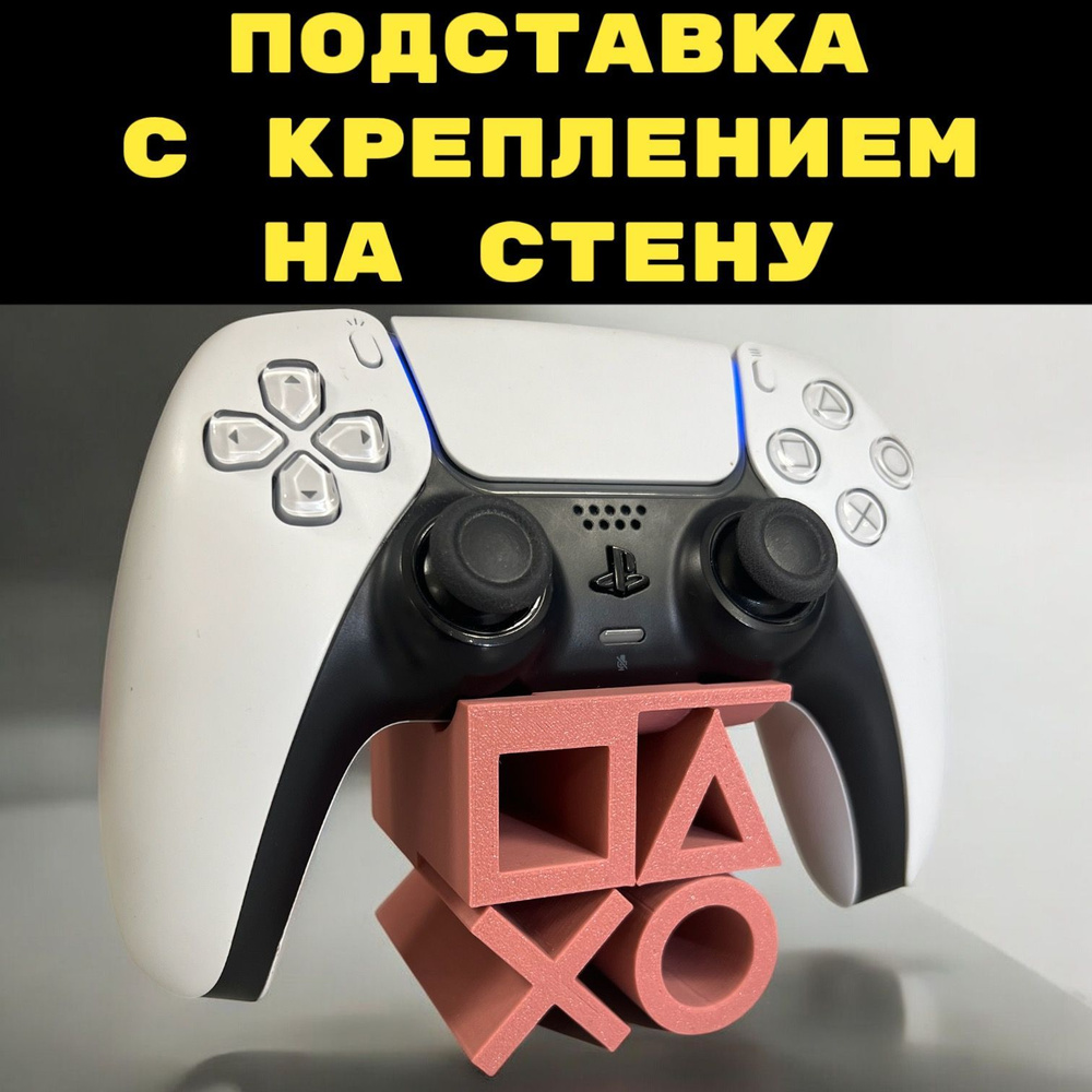 Подставка + Крепление на стену для геймпада PS5 playstation 3D Печать джойстик  #1