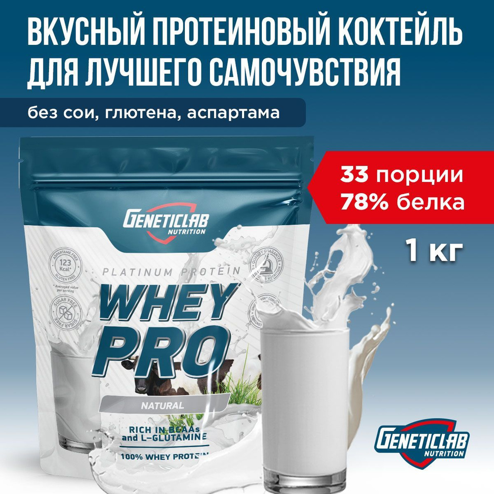 Протеиновый белковый коктейль без сахара для похудения Geneticlab Nutrition Whey Pro, 1 кг, Натуральный #1