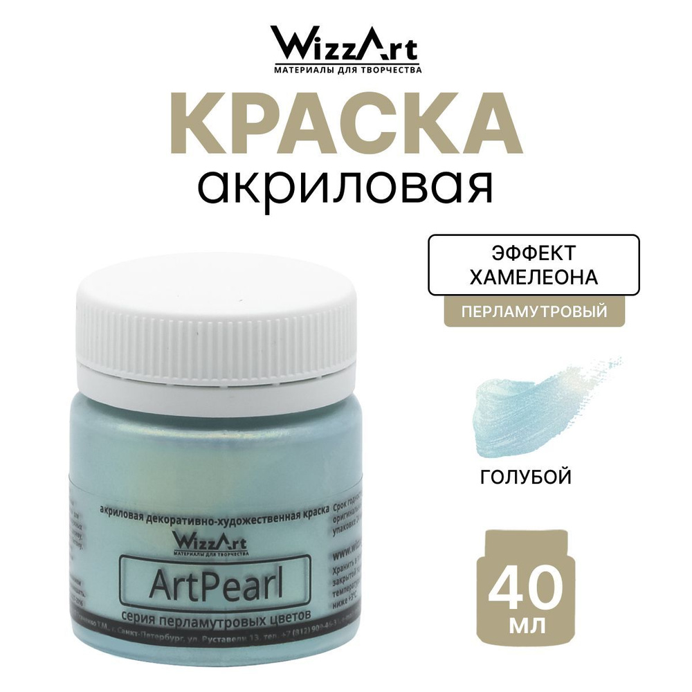 Акриловая краска с перламутровым блеском Хамелеон ArtPearl Wizzart, 40 мл, цвет голубой  #1