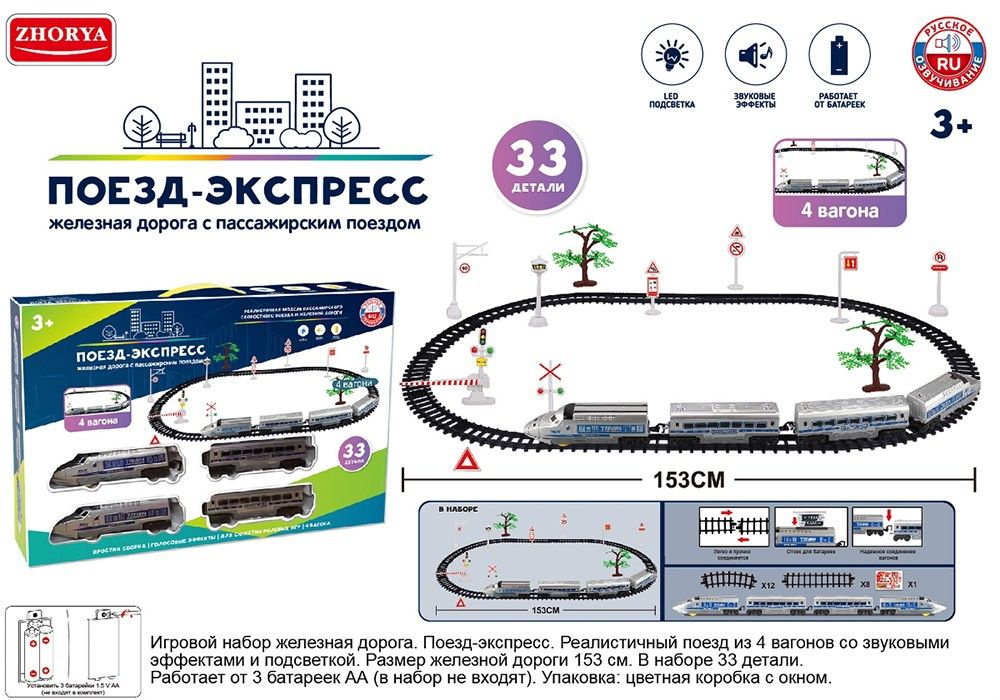 Железная дорога ZHORYA "Поезд-экспресс", 33 детали, в коробке (ZY1499115)  #1