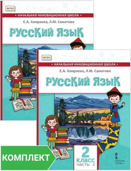 Хамраева Е.А. Русский язык. Учебник для общеобразовательных организаций с родным (нерусским) языком обучения. #1