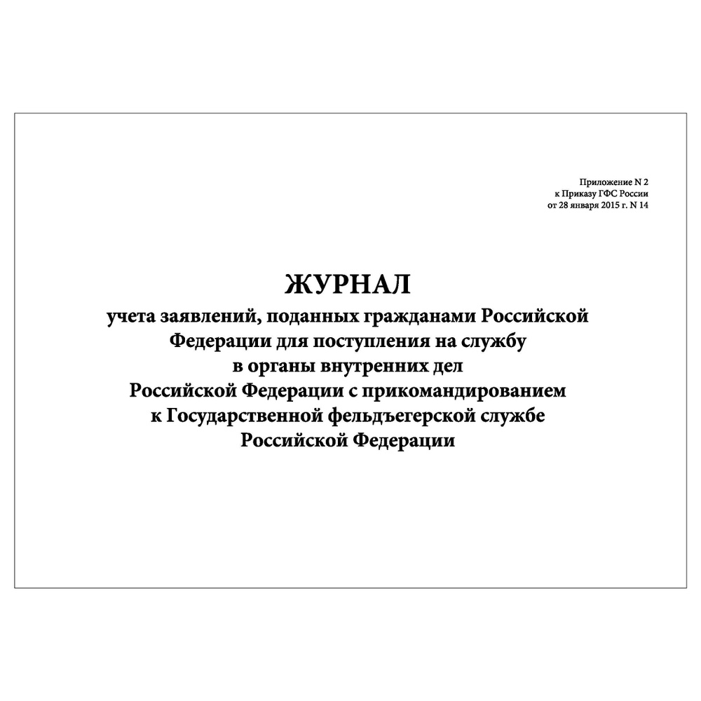 Комплект (2 шт.), Журнал учета заявлений, поданных гр-нами РФ для поступления на службу в ОВД РФ с прикомандированием #1