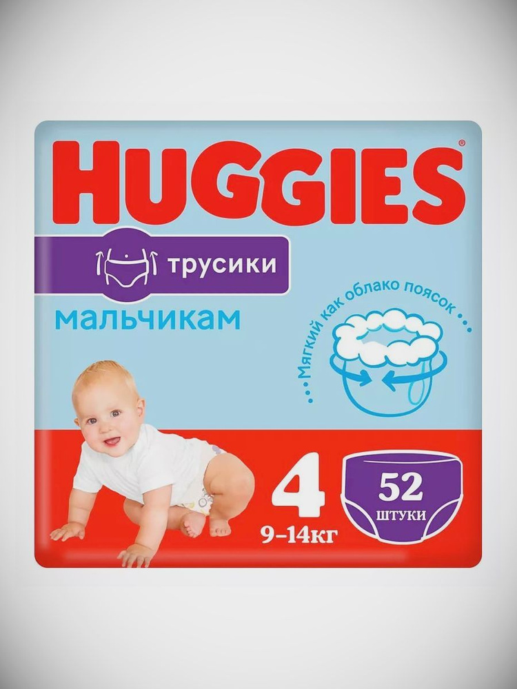 HUGGIES Подгузники трусики 9-14 кг мальчикам 52 шт. #1