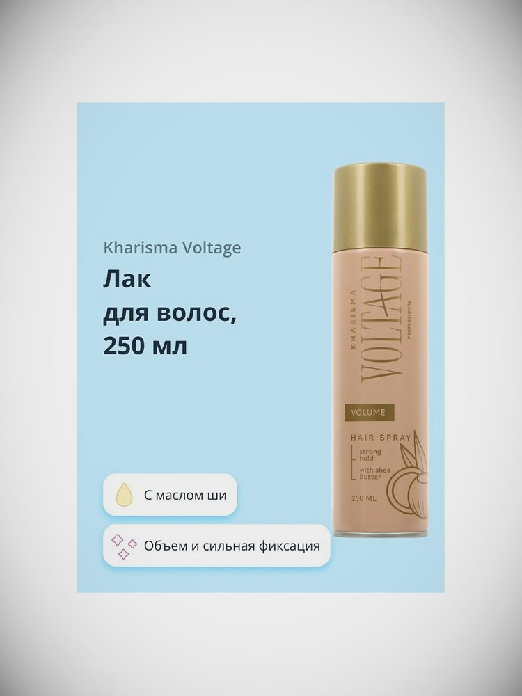 KHARISMA VOLTAGE Лак для волос CASHMERE объем и сильная фиксация (с маслом ши) 250 мл  #1