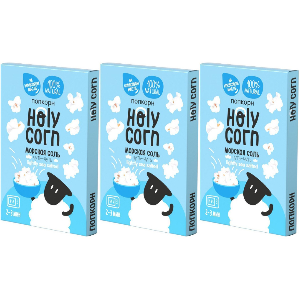 Попкорн Holy Corn с морской солью 65 г, набор: 3 штуки #1