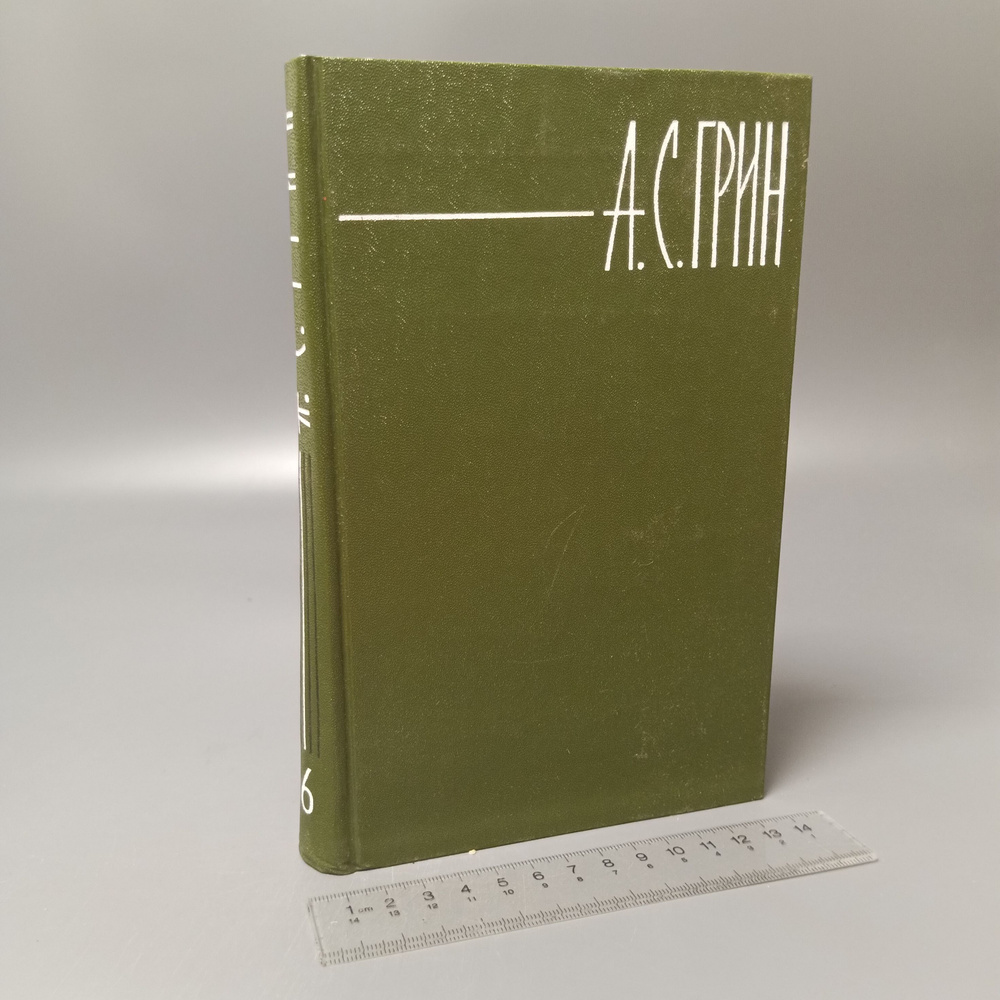 А. С. Грин. Собрание сочинений в 6 томах. Том 6. 1980 #1