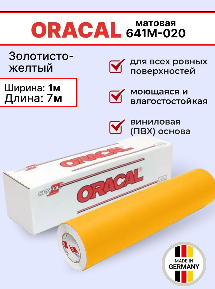 Самоклеящаяся пленка Oracal 641 M 020 1х7м, золотисто-желтый, матовый, отрезок  #1