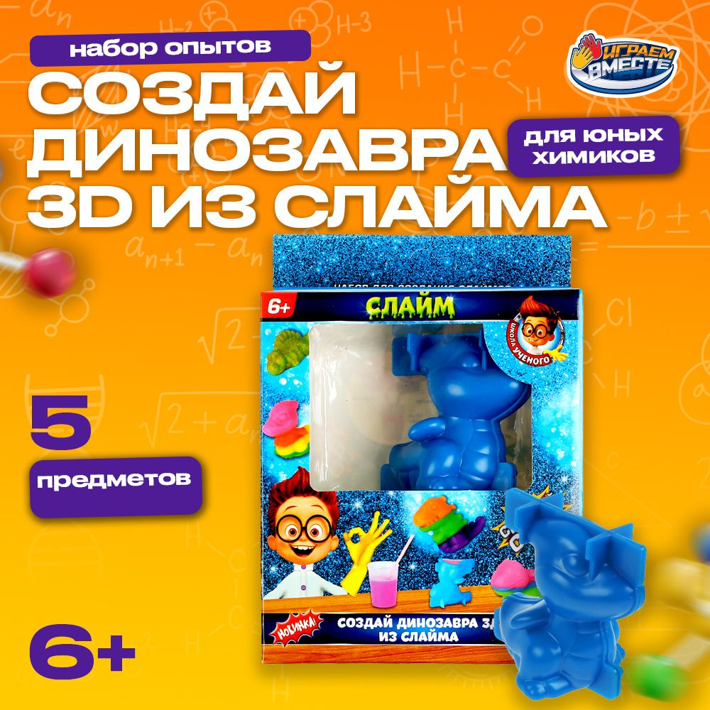 Игровой набор Опыты Школа ученого Динозавр Слайм 3D Играем вместе / Развивающая игрушка для детей  #1