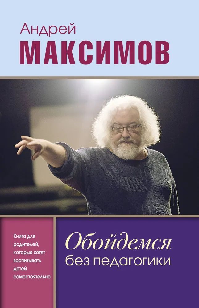 Обойдемся без педагогики. Книга для родителей, которые хотят воспитывать детей самостоятельно | Максимов #1