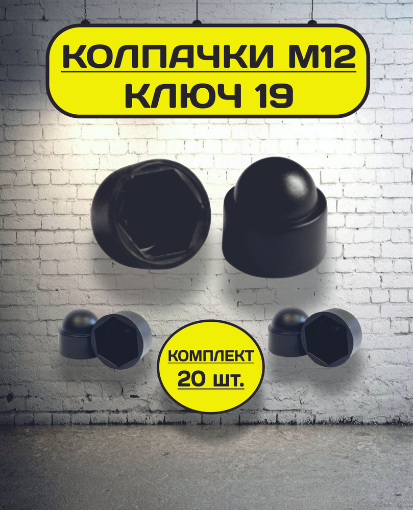 Колпачок на болт/гайку М12 под ключ 19 декоративный, пластиковый черный  #1