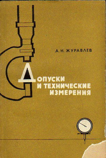 Допуски и технические измерения (Журавлев А.Н.) 1969 г. #1