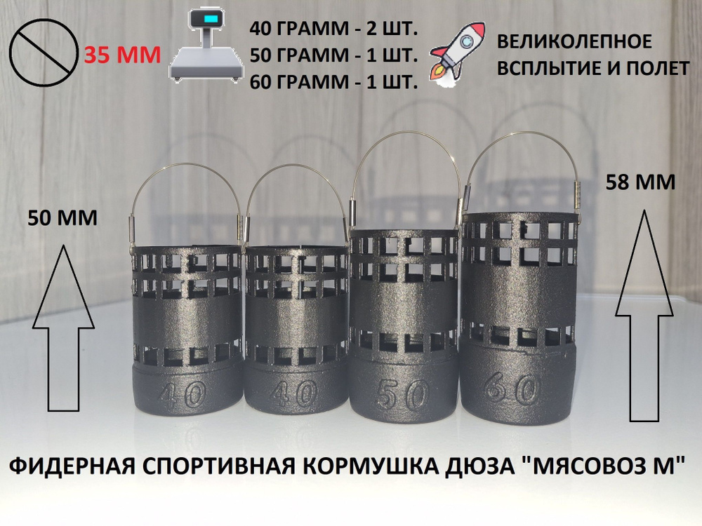 Спортивная фидерная кормушка Дюза (Мясовоз M) - 4 шт. #1