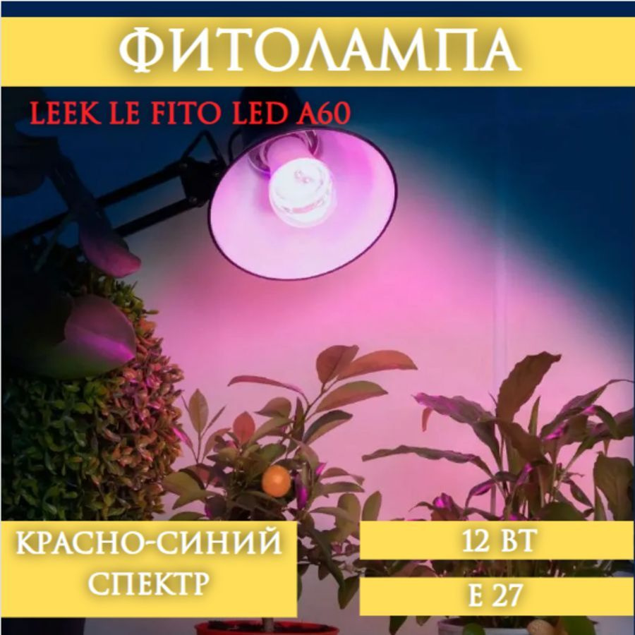 Фито лампа LEEK LE FITO LED A60 12W E27 полный спектр для растений,1шт  #1