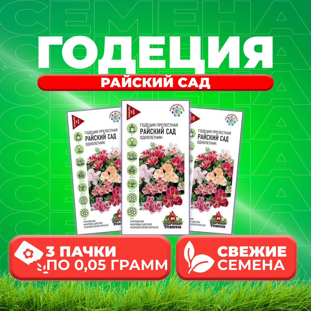 Годеция Райский сад, смесь, 0,05г, Удачные семена (3 уп) #1