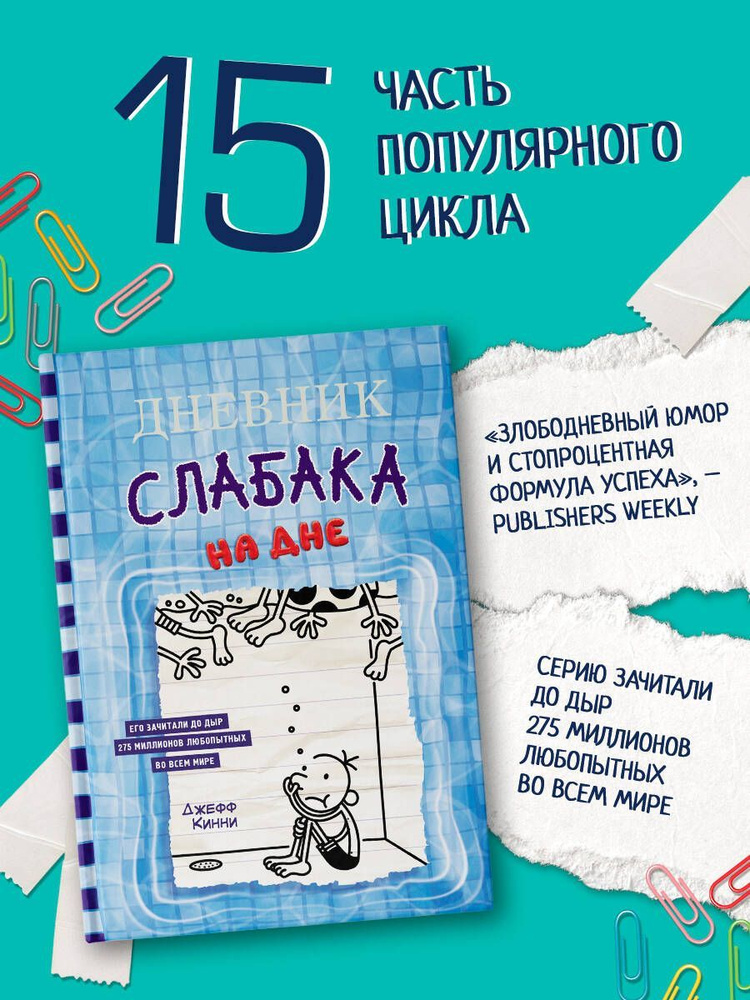 Дневник слабака-15. На дне | Кинни Джефф #1